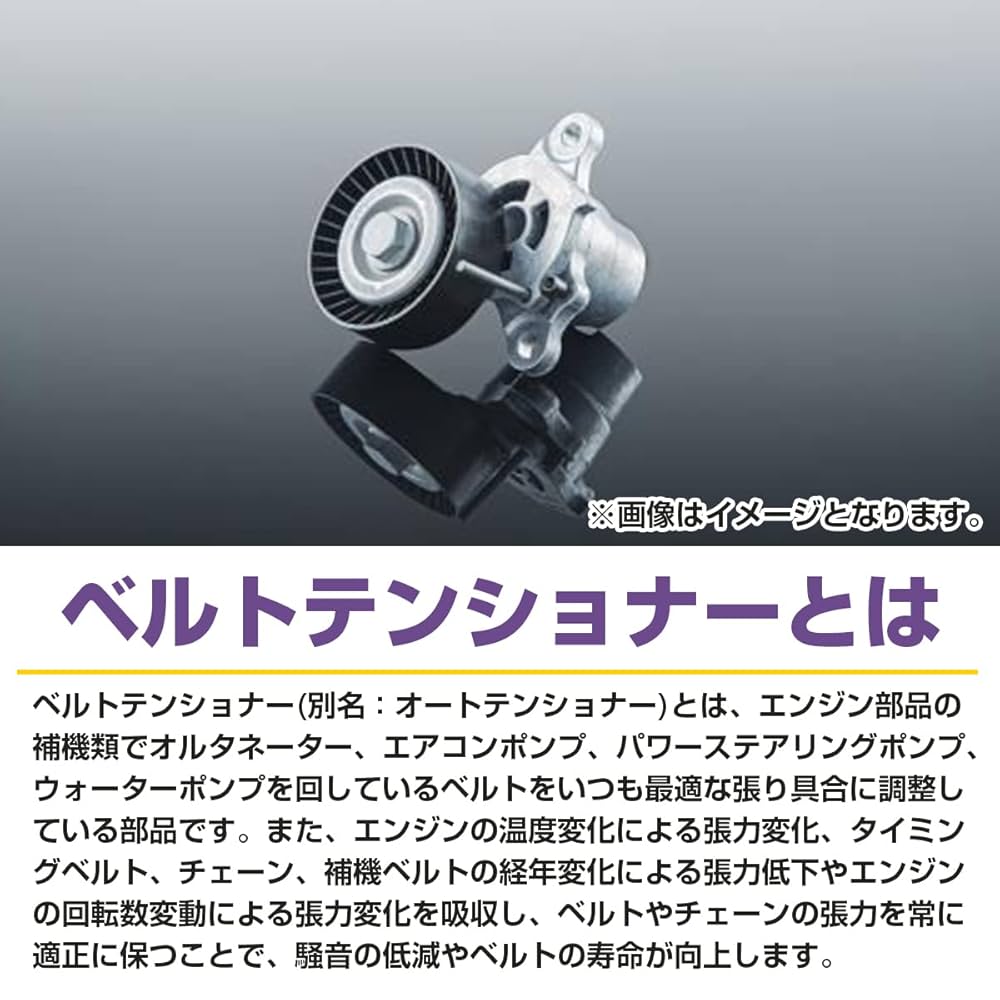 Amazon.co.jp: ベルトテンショナー トヨタ アイシス アリオン